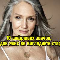 10 шкідливих звичок, внаслідок яких ви виглядаєте старшими