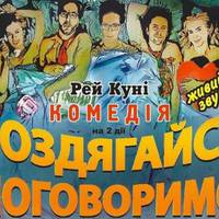 Лучанам покажуть комедію «Роздягайся – поговоримо»