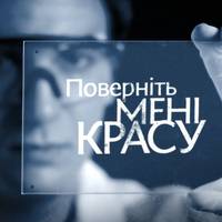 Жінка з Волині повертатиме собі красу на 1+1