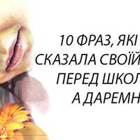 10 фраз, які я не сказала своїй дитині перед школою. А даремно!