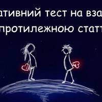 Асоціативний тест на взаємини із протилежною статтю і сприйняття життя