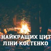 20 кращих цитат Ліни Костенко. До мурашок!