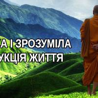 Інструкція життя від тибетських мудреців