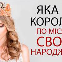В якому місяці жінка народилася – така вона і Королева