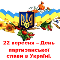 22 вересня День партизанської слави України
