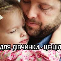 10 життєвих вчинків батька, які створюють карму і долю доньки