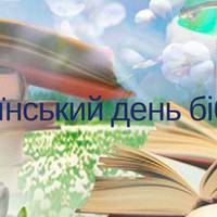 30 вересня – Всеукраїнський день бібліотек
