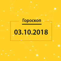 Гороскоп на 3 жовтня 2018 року: Раки,  у першій половині дня намагайтеся не реагувати на провокації недоброзичливців.