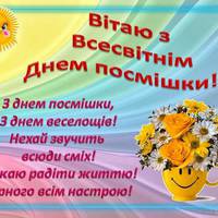 Всесвітній день посмішки