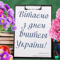 З Днем працівника освіти!
