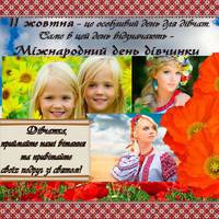 11 жовтня - Міжнародний день дівчаток