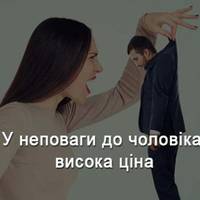 Чому не можна не тільки говорити погано про чоловіка, але й думати!