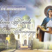 14 жовтня - Свята Покрова