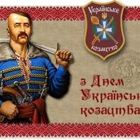 14 жовтня — День Українського козацтва