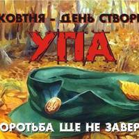 День створення УПА: що повинен знати кожен українець