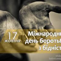 Міжнародний день боротьби з бідністю