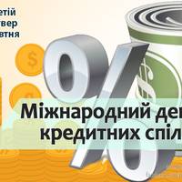 Міжнародний день кредитних спілок