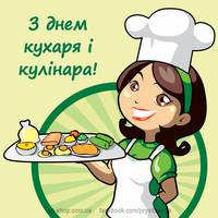 Міжнародний день кухаря і кулінара