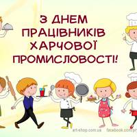 День працівників харчової промисловості