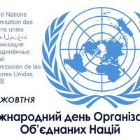 Міжнародний день Організації Об’єднаних Націй