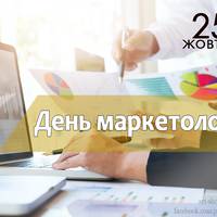25 жовтня - День маркетолога