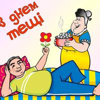 Міжнародний день тещі. Прикмети та цікаві факти!