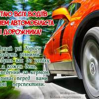 День автомобіліста