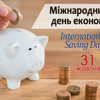 Міжнародний день економії