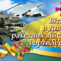 День ракетних військ і артилерії України
