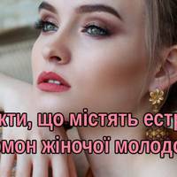 Продукти, що містять естроген – гормон жіночої молодості