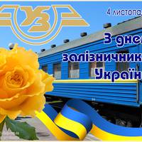 День залізничника України