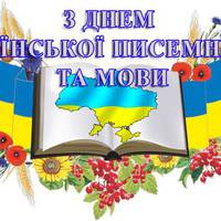 День української писемності та мови