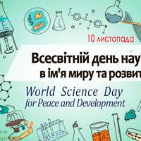 Всесвітній день науки