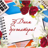 Міжнародний день бухгалтерії