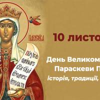 День Великомучениці Параскеви, або Святої П’ятниці 10 листопада: історія, традиції, приказки