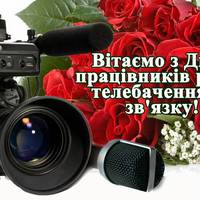 День працівників радіо, телебачення та зв'язку