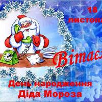 День народження Діда Мороза