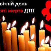 Всесвітній день пам’яті жертв дорожніх аварій