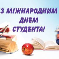 Міжнародний день студентів