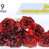 День скловиробника (День працівника скляної промисловості)