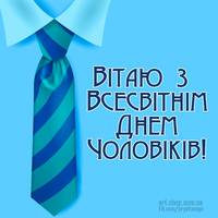 Всесвітній день чоловіків