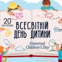 Всесвітній день дитини