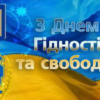 День Гідності та Свободи