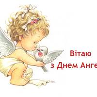 21 листопада - іменини Михайла (Михайлини)