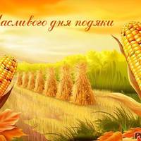 День подяки