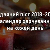 Завтра розпочинається Різдвяний піст 2018-2019: календар харчування на кожен день