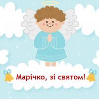 4 грудня – День ангела Марії