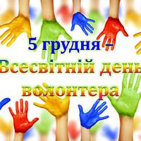 5 грудня - Міжнародний день волонтерів