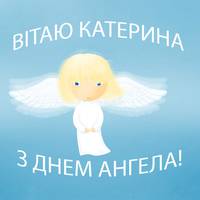 7 ГРУДНЯ - КАТЕРИНИН ДЕНЬ
