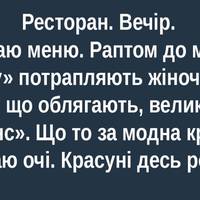 Ресторан. Вечір. Читаю меню. Раптом до мого «кадру» потрапляють жіночі ноги: джинси, що облягають. Що це за модна красуня? Підіймаю очі…